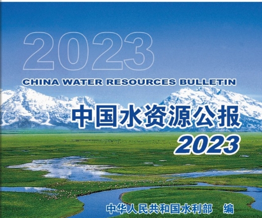 2023年《中国水资源公报》发布