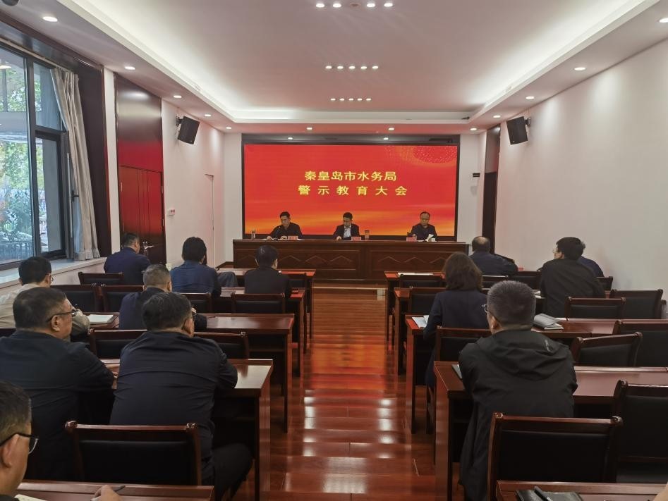 市水务局召开廉政教育警示大会